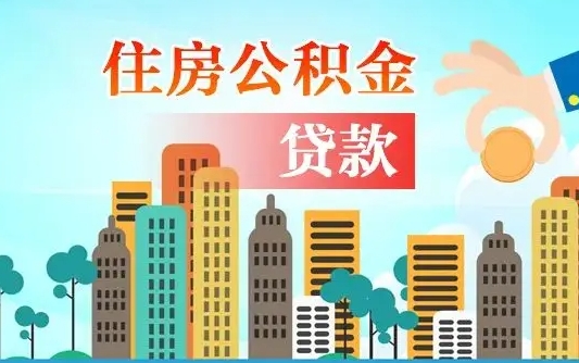 公积金买房额度怎么算-沈阳公积金代办平台